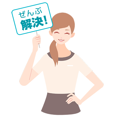 ぜんぶ解決!