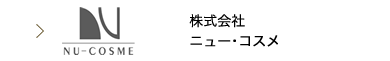 株式会社ニュー･コスメ