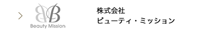 株式会社ビューティ・ミッション