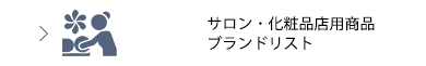 サロン・化粧品店用商品ブランドリスト