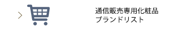 通信販売専用化粧品ブランドリスト