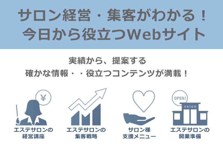 サロン経営・集客がわかる！今日から役立つWebサイト