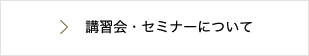 講座会・セミナーについて