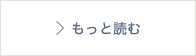 もっと読む