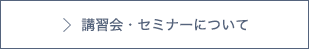 講習会・セミナーについて