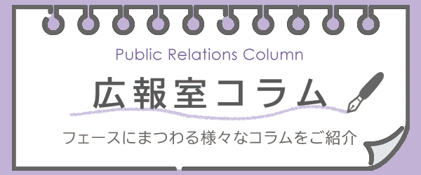 FAITH COLUMN -フェースにまつわる様々なコラムをご紹介-