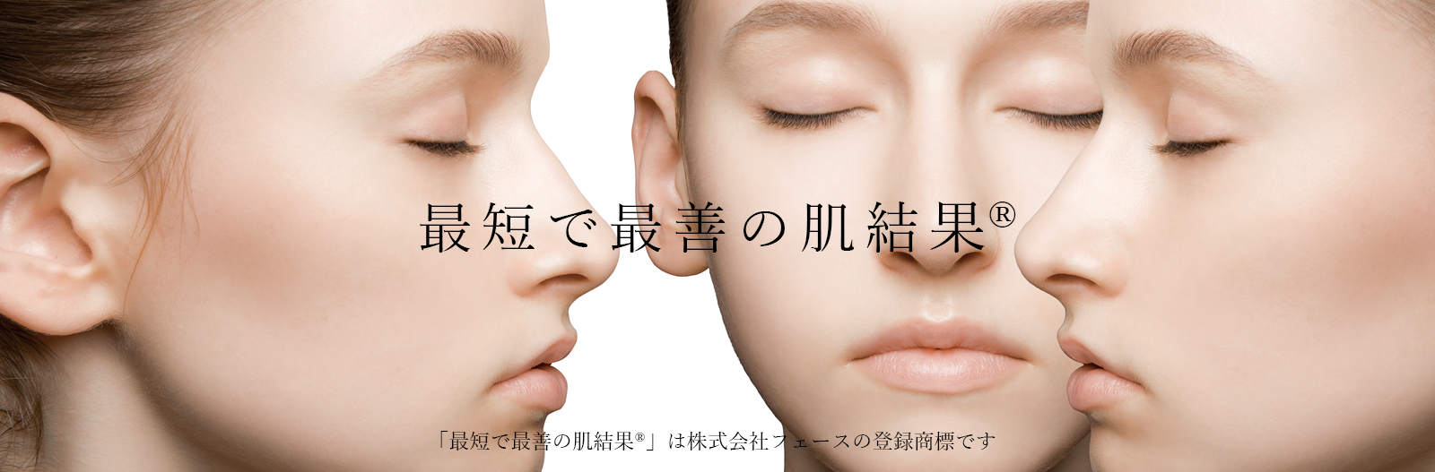 「最短で最善の肌結果®」は株式会社フェースの登録商標です