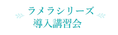 ラメラシリーズ導入講習会