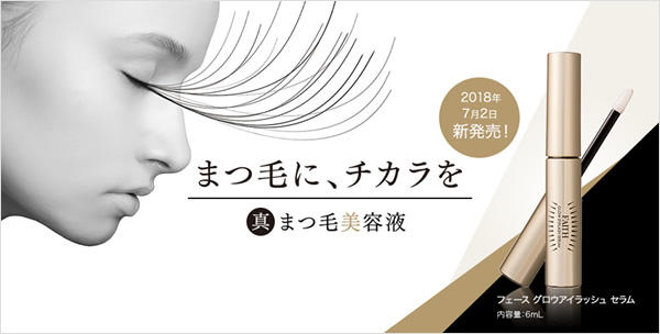 フェース グロウアイラッシュ セラム 2018年7月2日新発売