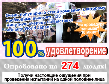 Очень популярный стенд компании, к которому необходимо выстоять 120 минутную очередь на выставке ≪Beauty World Japan≫