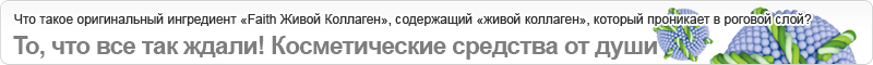 Что такое оригинальный ингредиент «Faith Живой Коллаген», содержащий «живой коллаген», который проникает в роговой слой?
То, что все так ждали! Косметические средства от души