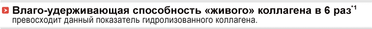 Влаго-удерживающая способность «живого» коллагена в 6 раз*1 превосходит данный показатель гидролизованного коллагена.