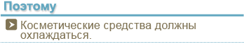 Поэтому Косметические средства должны охлаждаться.