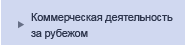 Коммерческая деятельность за рубежом