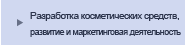 Разработка косметических средств, развитие и маркетинговая деятельность