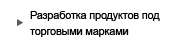 Разработка продуктов под торговыми марками