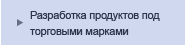 Разработка продуктов под торговыми марками