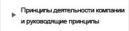 Принципы деятельности компании и руководящие принципы