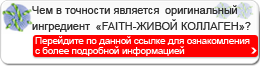 Чем в точности является оригинальный ингредиент «FAITH-ЖИВОЙ КОЛЛАГЕН»?Перейдите по данной ссылке для ознакомления с более подробной информацией