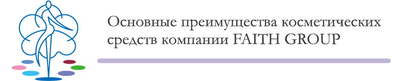 Основные преимущества косметических средств компании FAITH GROUP