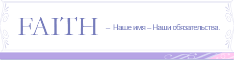 FAITH – Наше имя – Наши обязательства.