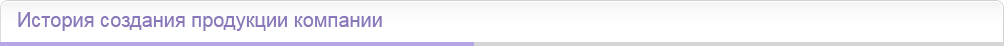 История создания продукции компании