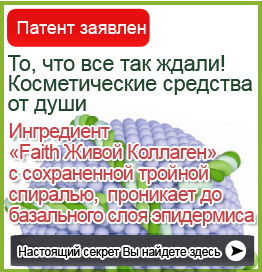 Патент заявлен
То, что все так ждали!
Косметические средства от души
Ингредиент «Faith Живой Коллаген»
с сохраненной тройной спиралью,  проникает до базального слоя эпидермиса 
Настоящий секрет Вы найдете здесь